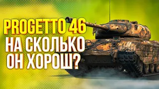 PROGETTO 46 - СТАЛ ЛУЧШЕ ИЗ-ЗА НОВОГО ОБОРУДОВАНИЯ?