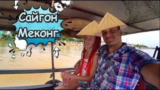 Вьетнам,  часть 3. Двухдневная экскурсия в Сайгон (Хошимин), день 1й. Река Меконг.