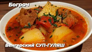 BOGRACH.  Hungarian SOUP-GULASH