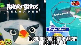 в Angry birds reloaded вышло новое обновление.