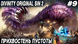 Divinity Original Sin 2 Definitive Edition - прохождение. Дядя покидает форт Радость #9