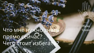 🕊💌ЧТО МНЕ НУЖНО ЗНАТЬ ПРЯМО СЕЙЧАС? ПОСЛАНИЕ ДЛЯ ВАС ПО СФЕРАМ ЖИЗНИ ✨Таро-терапия с Мариной Креймер