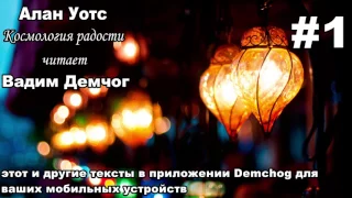 Алан Уотс. Космология радости. Часть 1