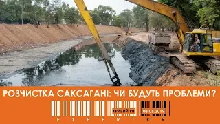 Розчистка Саксагані: чи будуть проблеми?