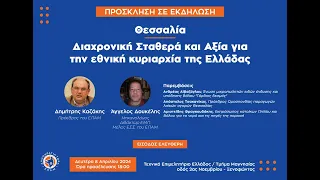 Θεσσαλία, Διαχρονική Σταθερά και Αξία για την Εθνική Κυριαρχία της Ελλάδας. - 25 Απριλίου 2024