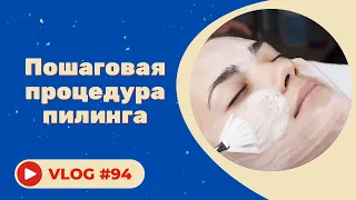 Пошаговая процедура пилинга/конкурс