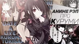 FunRap - Куруми Токисаки (Рандеву с жизнью | Date a live) Remake AMV | RAP 2017 💖