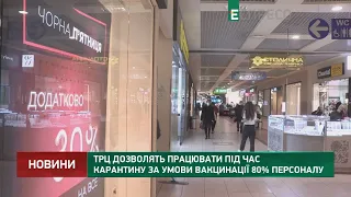 ТРЦ дозволять працювати під час карантину