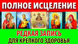 ПРОСИ О ЗДРАВИИ 8 марта: Тайная молитва явленная старцу в сонном видении! Исцеление от болезней