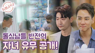 [돌싱글즈2] 신병 휴가 때 아들이 찾아왔다, 돌싱남들 자녀 유무 공개! MBN 211107 방송