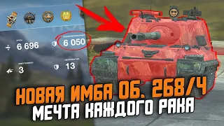 ЭТОЙ БРОНЕ ПОЗАВИДУЕТ ДАЖЕ MAUS - НОВЫЙ Об. 268/4 ДЕЙСТВИТЕЛЬНО ИМБА? / Wot Blitz