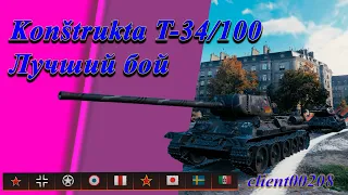 Konštrukta T-34/100 Лучший бой