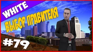 Выбор правителя | #79 | Advance RP White