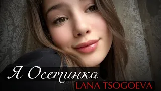 Lana Tsogoeva - Я Осетинка