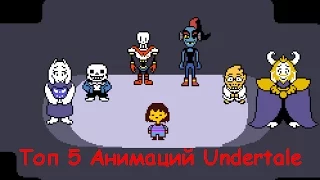 Топ 5 Анимаций Андертейл [Undertale]