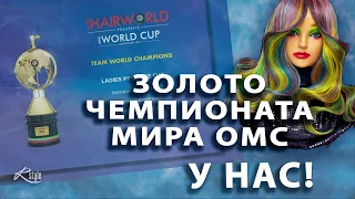 Победа в Чемпионате Мира OMC HAIRWORLD 2021. Наши призовые работы. Командный Кубок мира у нас!