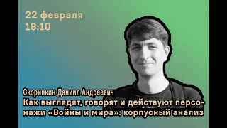 Как выглядят, говорят и действуют персонажи "Войны и мира". Скоринкин Д. А | Лекция ШЮФ НИУ ВШЭ