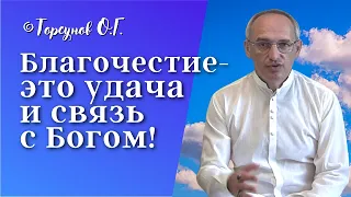 Благочестие - это удача и связь с Богом! Торсунов лекции Смотрите без рекламы!