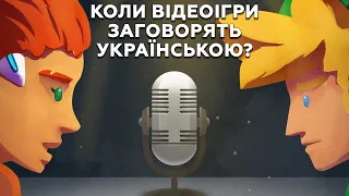 Українська ігрова локалізація: як створюється та коли чекати у великих іграх — «Ігровий вісник»