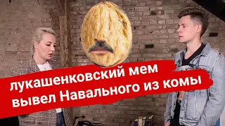 Навальному помог прийти в себя разговор «Майка» и «Ника» про "Крепкого орешка" #Лукашенко