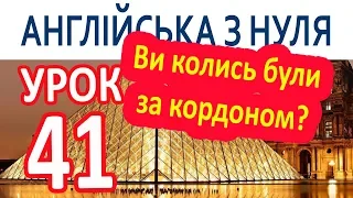 Англійська з нуля. Урок 41 — Ви колись були за кордоном?