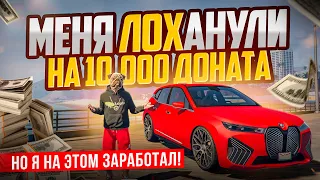 Я ЛОХАНУЛСЯ НА 10.000₽! КУПИЛ BMW iX и ЗАРАБОТАЛ 30 ЛЯМОВ СВЕРХУ В ГТА 5 АРИЗОНА (GTA 5 RP)