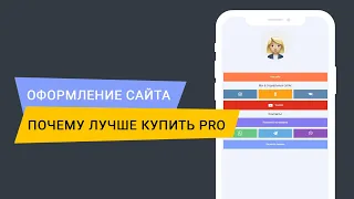 Почему лучше купить PRO