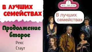 Рекс Стаут.В лучших семействах.Продолжение второе.Ниро Вульф и Арчи Гудвин.Детектив.Аудиокниги.