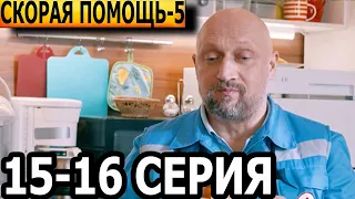 Скорая помощь 5 сезон 15, 16 серия - НТВ (2022)