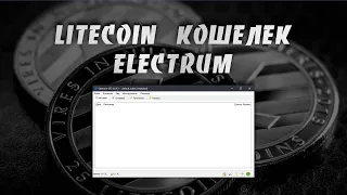 Как Установить, Настроить и Использовать Litecoin Кошелек Electrum на Платформе Windows