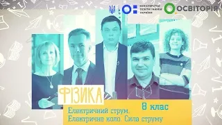 8 клас. Фізика. Електричний струм. Електричне коло. Сила струму. Амперметр