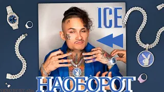 ICE-НАОБОРОТ | МОРГЕНШТЕРН АЙС НАОБОРОТ