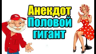 АНЕКДОТ ПРО ДЕДА - ГИГАНТА. НОВЫЙ АНЕКДОТ.