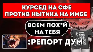 КУРСЕД НА СФЕ ПРОТИВ НЫТИКА НА ПРАЙМАЛ БИСТЕ / ЛУЧШЕЕ С ZXCURSED