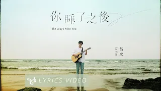 呂允 Lu Yun【你睡了之後 The Way I Miss You】Official Lyrics Video