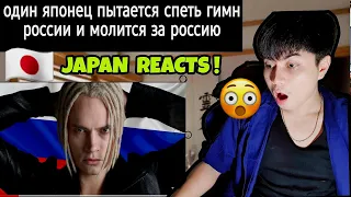 SHAMAN — ГИМН РОССИИ (премьера клипа 2022, официальное аудио) | JAPAN REACTS