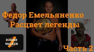 Федор Емельяненко. Рождение Легенды. Повелитель PRIDE FC Часть 2