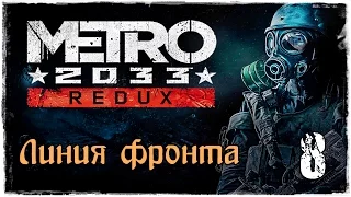 Прохождение Метро 2033 Redux / часть 8 - Линия фронта