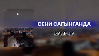 Нияз Абдыразаков - Сени сагынганда | Speed Up