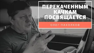 Перекаченным качкам посвящается