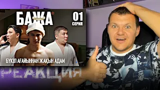 «БАЖА» 1 серия | каштанов реакция