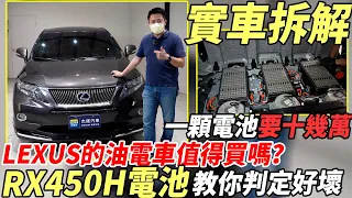 實際拆解RX450H電池 LEXUS的油電車值得買嗎？一顆電池要十幾萬教你判定好壞｜0-100加速｜綜合隔音測試｜高速油耗測試｜實車拆解 EP19