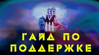 ГАЙД ПО ПОДДЕРЖКЕ BATTLEFIELD 5