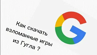 Как скачать взломанные игры из Гугла за 5 минут