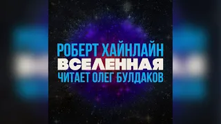 📘 [ФАНТАСТИКА] Роберт Хайнлайн - Вселенная. Аудиокнига. Читает Олег Булдаков