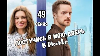 Постучись в мою дверь в Москве 49 серия