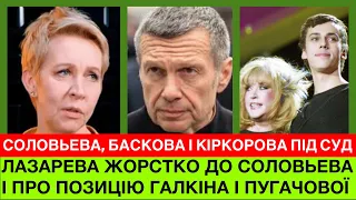 Татьяна Лазарева про друга-гuдоту Соловьева,Кіркорова-Баскова під суд і позицію Галкіна з Пугачовою