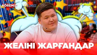 Желіні жарғандар-8 / KOREMIZ