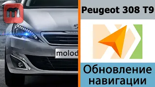 Peugeot 308 T9 Обновление карт в навигаторе