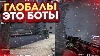 НАГИБАЮ ГЛОБАЛОВ С ЧИТАМИ В CS:GO